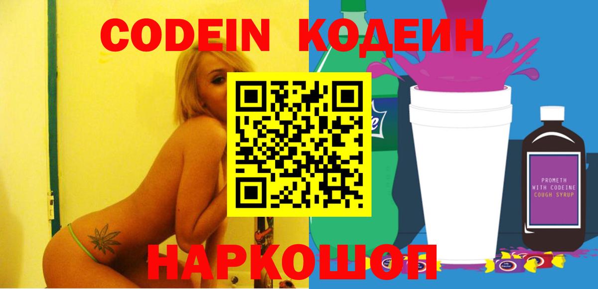 Шумерля  Codein Purple Drank  Кодеиновый сироп Lean Purple Drank  Вход с VPN 